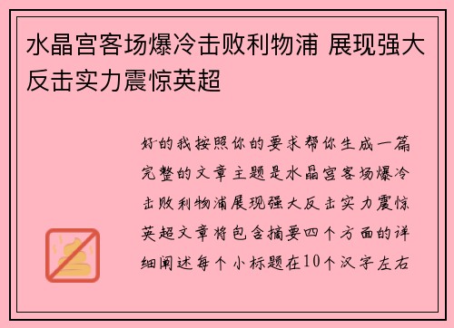 水晶宫客场爆冷击败利物浦 展现强大反击实力震惊英超