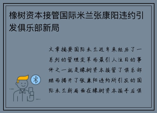 橡树资本接管国际米兰张康阳违约引发俱乐部新局