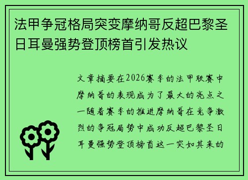 法甲争冠格局突变摩纳哥反超巴黎圣日耳曼强势登顶榜首引发热议
