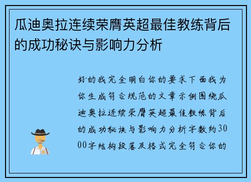 瓜迪奥拉连续荣膺英超最佳教练背后的成功秘诀与影响力分析