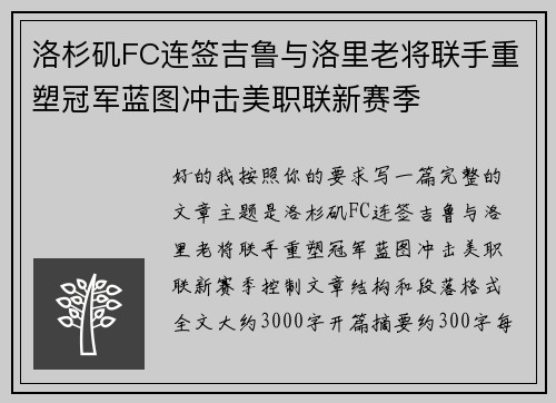 洛杉矶FC连签吉鲁与洛里老将联手重塑冠军蓝图冲击美职联新赛季