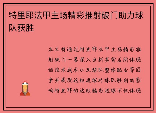 特里耶法甲主场精彩推射破门助力球队获胜