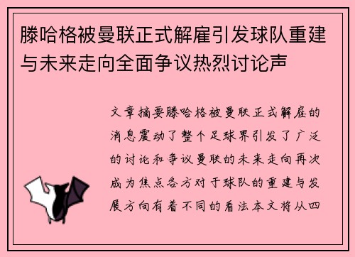 滕哈格被曼联正式解雇引发球队重建与未来走向全面争议热烈讨论声