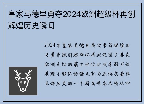 皇家马德里勇夺2024欧洲超级杯再创辉煌历史瞬间