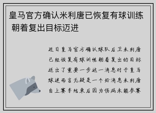 皇马官方确认米利唐已恢复有球训练 朝着复出目标迈进