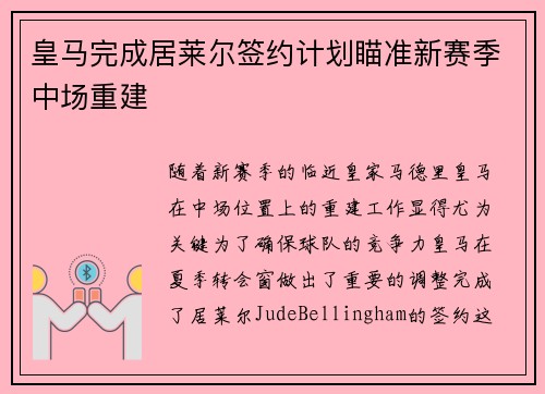 皇马完成居莱尔签约计划瞄准新赛季中场重建