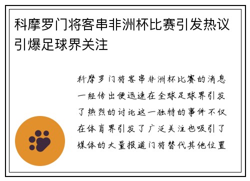 科摩罗门将客串非洲杯比赛引发热议引爆足球界关注