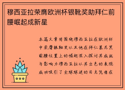 穆西亚拉荣膺欧洲杯银靴奖助拜仁前腰崛起成新星