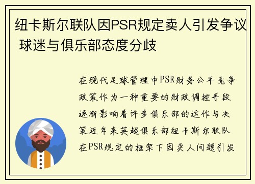 纽卡斯尔联队因PSR规定卖人引发争议 球迷与俱乐部态度分歧