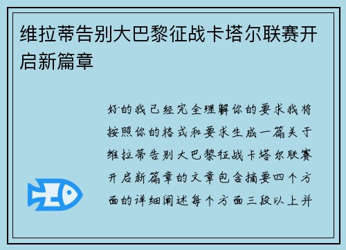 维拉蒂告别大巴黎征战卡塔尔联赛开启新篇章