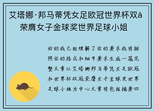 艾塔娜·邦马蒂凭女足欧冠世界杯双冠荣膺女子金球奖世界足球小姐