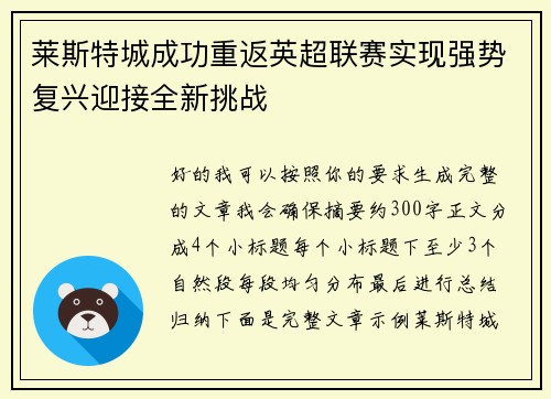 莱斯特城成功重返英超联赛实现强势复兴迎接全新挑战