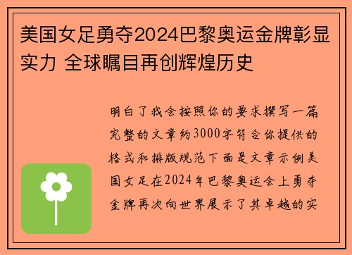 美国女足勇夺2024巴黎奥运金牌彰显实力 全球瞩目再创辉煌历史