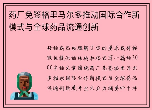 药厂免签格里马尔多推动国际合作新模式与全球药品流通创新