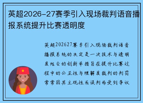 英超2026-27赛季引入现场裁判语音播报系统提升比赛透明度