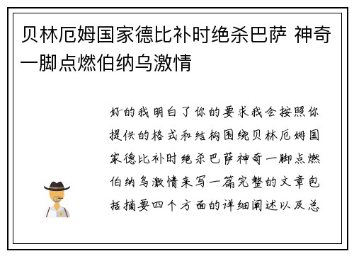 贝林厄姆国家德比补时绝杀巴萨 神奇一脚点燃伯纳乌激情