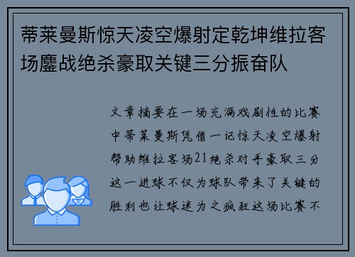 蒂莱曼斯惊天凌空爆射定乾坤维拉客场鏖战绝杀豪取关键三分振奋队 蒂莱曼斯惊天凌空爆射定乾坤维拉客场鏖战绝杀豪取关键三分振奋队