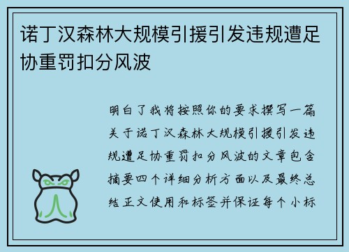 诺丁汉森林大规模引援引发违规遭足协重罚扣分风波