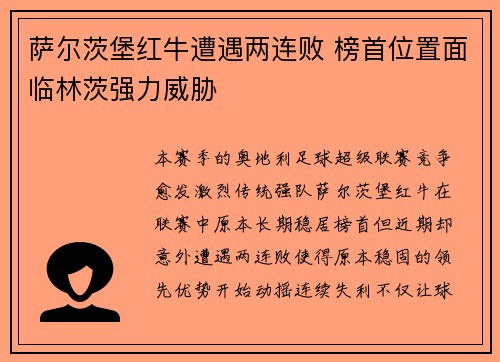 萨尔茨堡红牛遭遇两连败 榜首位置面临林茨强力威胁