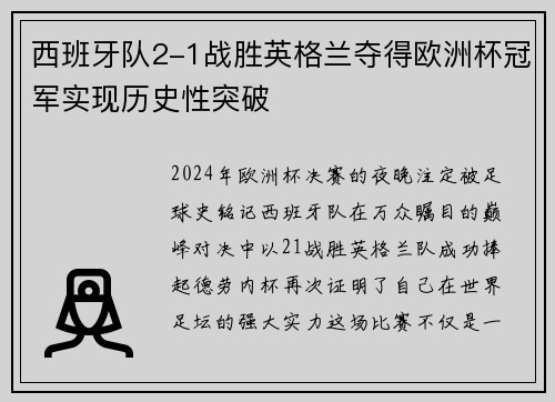 西班牙队2-1战胜英格兰夺得欧洲杯冠军实现历史性突破 西班牙队2-1战胜英格兰夺得欧洲杯冠军实现历史性突破