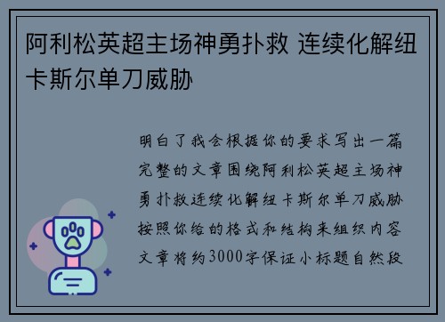 阿利松英超主场神勇扑救 连续化解纽卡斯尔单刀威胁
