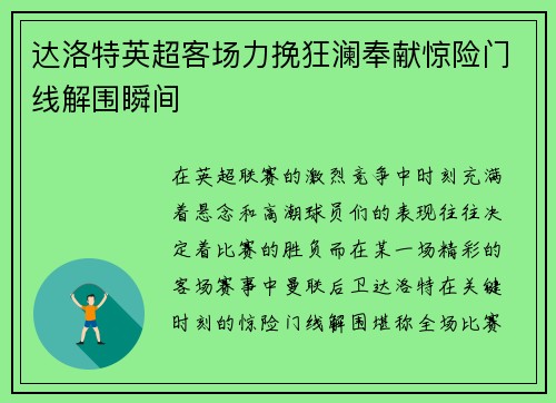 达洛特英超客场力挽狂澜奉献惊险门线解围瞬间