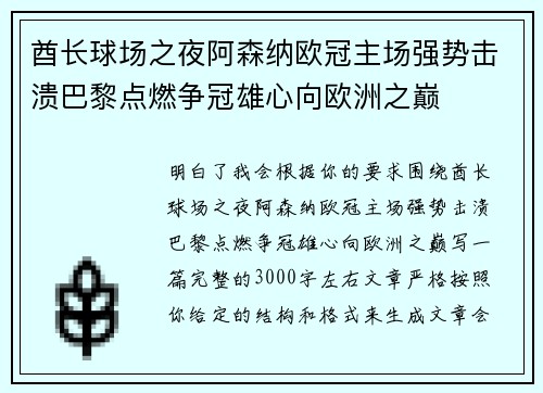 酋长球场之夜阿森纳欧冠主场强势击溃巴黎点燃争冠雄心向欧洲之巅