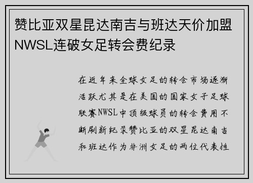 赞比亚双星昆达南吉与班达天价加盟NWSL连破女足转会费纪录