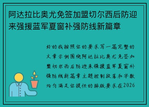 阿达拉比奥尤免签加盟切尔西后防迎来强援蓝军夏窗补强防线新篇章