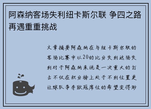 阿森纳客场失利纽卡斯尔联 争四之路再遇重重挑战