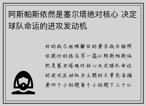 阿斯帕斯依然是塞尔塔绝对核心 决定球队命运的进攻发动机