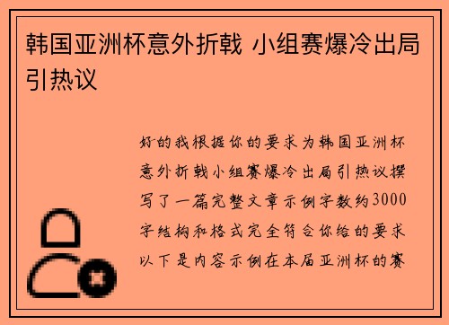 韩国亚洲杯意外折戟 小组赛爆冷出局引热议 韩国亚洲杯意外折戟 小组赛爆冷出局引热议