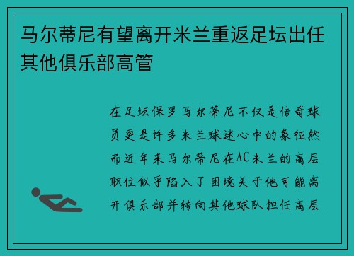 马尔蒂尼有望离开米兰重返足坛出任其他俱乐部高管