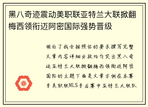 黑八奇迹震动美职联亚特兰大联掀翻梅西领衔迈阿密国际强势晋级