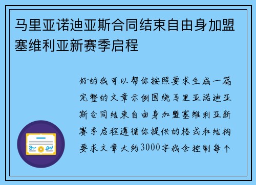 马里亚诺迪亚斯合同结束自由身加盟塞维利亚新赛季启程