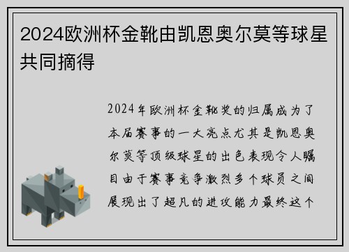 2024欧洲杯金靴由凯恩奥尔莫等球星共同摘得