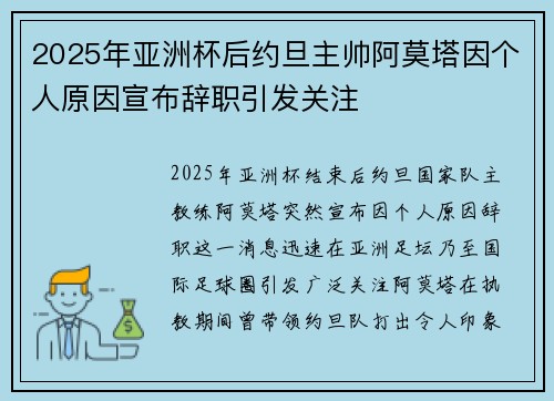 2025年亚洲杯后约旦主帅阿莫塔因个人原因宣布辞职引发关注