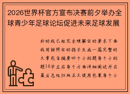 2026世界杯官方宣布决赛前夕举办全球青少年足球论坛促进未来足球发展