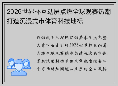 2026世界杯互动屏点燃全球观赛热潮打造沉浸式市体育科技地标