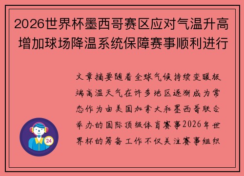 2026世界杯墨西哥赛区应对气温升高 增加球场降温系统保障赛事顺利进行