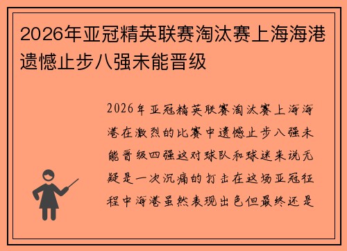 2026年亚冠精英联赛淘汰赛上海海港遗憾止步八强未能晋级 2026年亚冠精英联赛淘汰赛上海海港遗憾止步八强未能晋级