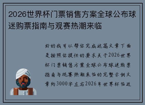 2026世界杯门票销售方案全球公布球迷购票指南与观赛热潮来临 2026世界杯门票销售方案全球公布球迷购票指南与观赛热潮来临