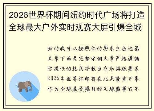 2026世界杯期间纽约时代广场将打造全球最大户外实时观赛大屏引爆全城热潮