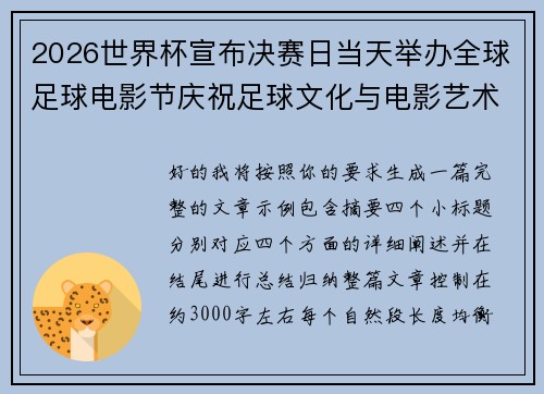 2026世界杯宣布决赛日当天举办全球足球电影节庆祝足球文化与电影艺术融合