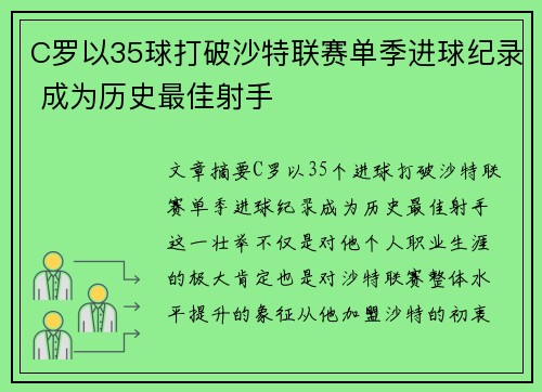 C罗以35球打破沙特联赛单季进球纪录 成为历史最佳射手 C罗以35球打破沙特联赛单季进球纪录 成为历史最佳射手