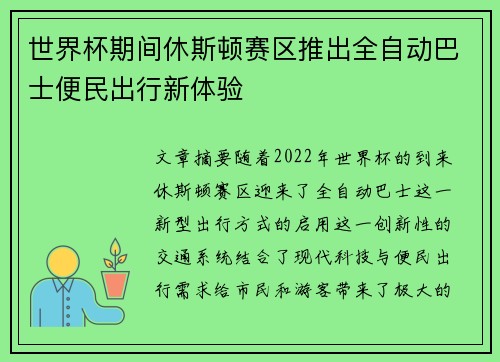 世界杯期间休斯顿赛区推出全自动巴士便民出行新体验
