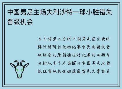 中国男足主场失利沙特一球小胜错失晋级机会 中国男足主场失利沙特一球小胜错失晋级机会