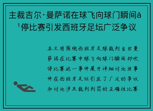 主裁吉尔·曼萨诺在球飞向球门瞬间吹停比赛引发西班牙足坛广泛争议 主裁吉尔·曼萨诺在球飞向球门瞬间吹停比赛引发西班牙足坛广泛争议