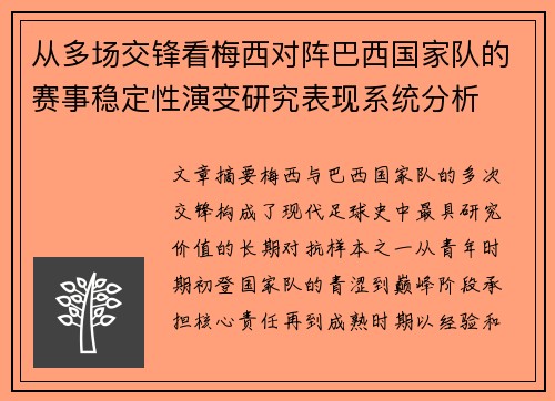 从多场交锋看梅西对阵巴西国家队的赛事稳定性演变研究表现系统分析 从多场交锋看梅西对阵巴西国家队的赛事稳定性演变研究表现系统分析