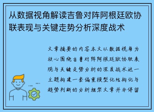 从数据视角解读吉鲁对阵阿根廷欧协联表现与关键走势分析深度战术 从数据视角解读吉鲁对阵阿根廷欧协联表现与关键走势分析深度战术